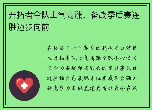 开拓者全队士气高涨，备战季后赛连胜迈步向前