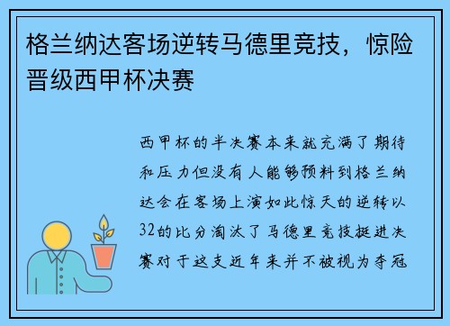 格兰纳达客场逆转马德里竞技，惊险晋级西甲杯决赛