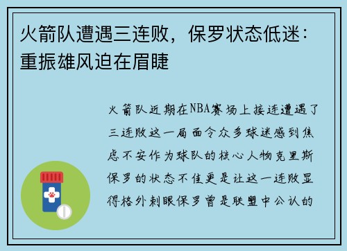 火箭队遭遇三连败，保罗状态低迷：重振雄风迫在眉睫
