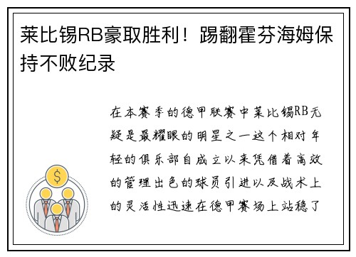 莱比锡RB豪取胜利！踢翻霍芬海姆保持不败纪录