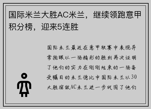 国际米兰大胜AC米兰，继续领跑意甲积分榜，迎来5连胜