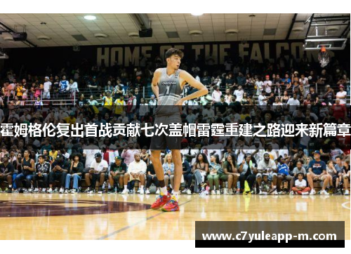 霍姆格伦复出首战贡献七次盖帽雷霆重建之路迎来新篇章