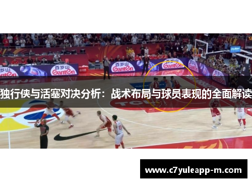 独行侠与活塞对决分析：战术布局与球员表现的全面解读